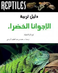 كتاب دليل تربية الإجوانا الخضراء لـ محمد عبد اللطيف