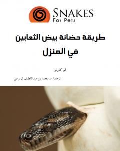 كتاب طريقة حضانة بيض الثعابين في المنزل لـ محمد عبد اللطيف