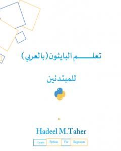 كتاب تعلم البايثون للمبتدئين - بالعربي لـ م. هديل محمد طاهر
