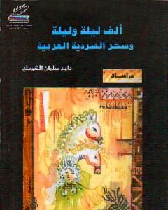 كتاب ألف ليلة وليلة  وسحر السردية العربية - ط1 لـ داود سلمان الشويلي 