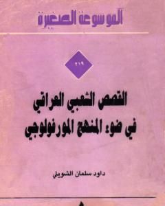 كتاب القصص الشعبي العراقي في ضوء المنهج المورفولوجي لـ داود سلمان الشويلي