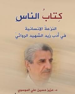 كتاب الناس - النزعة الانسانية في أدب زيد الشهيد الروائي لـ عزيز حسين علي الموسوي