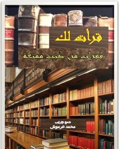 كتاب قرأت لك - فقرات من كتب ممتعة لـ محمد عبد العزيز عرموش