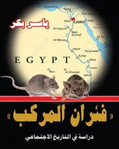 كتاب فئران المركب - دراسة في التاريخ الاجتماعي لـ ياسر بكر 