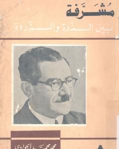 قادة الشرطة في السياسة المصرية 1952-2000 - دراسة تحليلية وموسوعة شخصيات