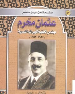 كتاب عثمان محرم - مهندس الحقبة الليبرالية المصرية 1924-1952 لـ محمد الجوادي
