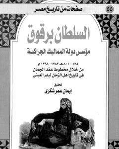 كتاب السلطان برقوق مؤسس دولة المماليك الجراكسة لـ بدر الدين العيني 