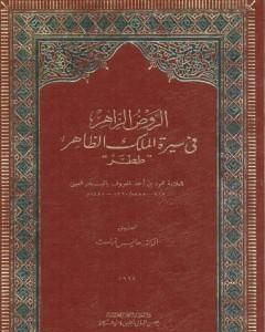 كتاب الروض الزاهر في سيرة الملك الظاهر ططر لـ بدر الدين العيني