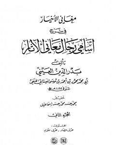 كتاب مغاني الأخيار في شرح أسامي رجال معاني الآثار - المجلد الثالث لـ بدر الدين العيني