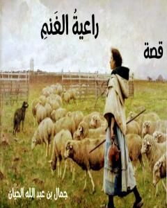 كتاب راعيةُ الغنمِ لـ جمال بن عبد الله الحيان