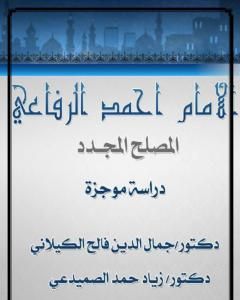 كتاب الإمام أحمد الرفاعي المصلح المجدد - دراسة موجزة لـ د. جمال الدين فالح الكيلاني