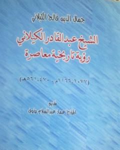 كتاب الشيخ عبد القادر الكيلاني رؤية تاريخية معاصرة لـ د. جمال الدين فالح الكيلاني 