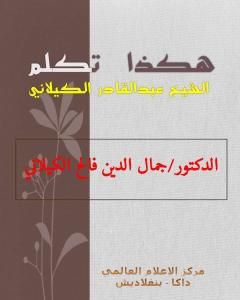 كتاب هكذا تكلم الشيخ عبدالقادر الكيلاني لـ د. جمال الدين فالح الكيلاني
