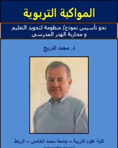 كتاب المواكبة التربوية لـ د. محمد الدريج
