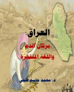 كتاب العراق بركان الدم لـ د. محمد فلحي 