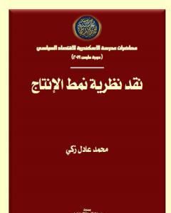 كتاب نقد نظرية نمط الإنتاج لـ محمد عادل زكي