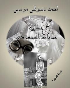 كتاب حكاية عنايات المحمودي لـ أحمد دسوقي مرسي