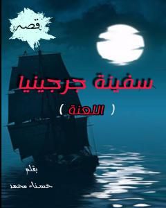 كتاب سفينة جرجينيا لـ حسناء محمد سويلم