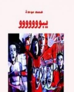 كتاب يبوووووووو لـ سعد عودة رسن 