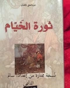 ثورة الخيام ترجمة عبدالحق فاضل نسخة ممتازة من إعداد سالم الدليمي