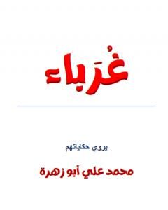 كتاب غرباء لـ محمد علي أبو زهرة