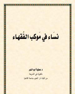 كتاب نساء في موكب الفقهاء لـ د. عطية أبو النور