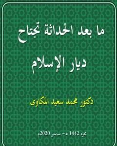 كتاب ما بعد الحداثة تجتاح ديار الإسلام لـ د. محمد سعيد المكاوي