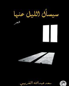 كتاب سيسأل الليل عنها لـ سعد عبد الله الغريبي 