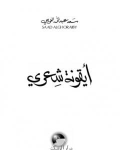 كتاب أيقونة شعري لـ سعد عبد الله الغريبي