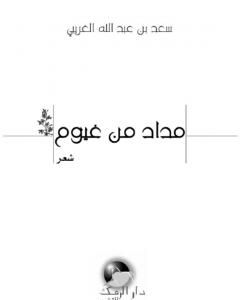 كتاب مداد من غيوم لـ سعد عبد الله الغريبي