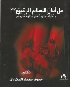 كتاب هل أهان الإسلام الرقيق؟ نظرات جديدة فى قضية قديمة لـ د. محمد سعيد المكاوي