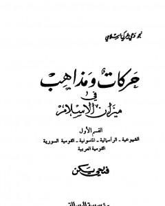 كتاب حركات ومذاهب في ميزان الإسلام لـ فتحي يكن