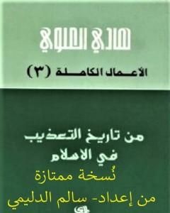 كتاب من تاريخ التعذيب في الإسلام - نسخة من إعداد سالم الدليمي لـ هادي العلوي