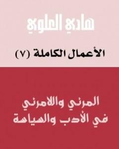 كتاب المرئي واللامرئي في الأدب والسياسة لـ هادي العلوي 