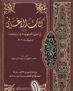 كتاب الأغاني لأبي الفرج الأصفهاني نسخة من إعداد سالم الدليمي - الجزء الثاني لـ أبو الفرج الأصفهاني