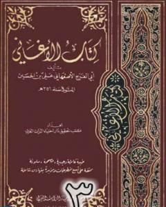 كتاب الأغاني لأبي الفرج الأصفهاني نسخة من إعداد سالم الدليمي - الجزء الثالث لـ أبو الفرج الأصفهاني 