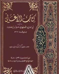 كتاب الأغاني لأبي الفرج الأصفهاني نسخة من إعداد سالم الدليمي - الجزء الثامن لـ أبو الفرج الأصفهاني  