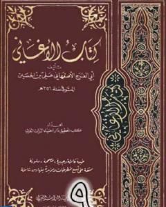 كتاب الأغاني لأبي الفرج الأصفهاني نسخة من إعداد سالم الدليمي - الجزء التاسع لـ أبو الفرج الأصفهاني 