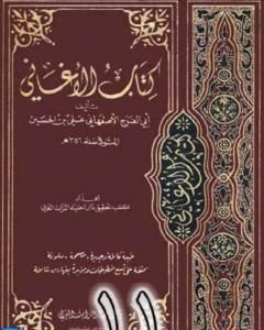 كتاب الأغاني لأبي الفرج الأصفهاني نسخة من إعداد سالم الدليمي - الجزء الحادي عشر لـ أبو الفرج الأصفهاني