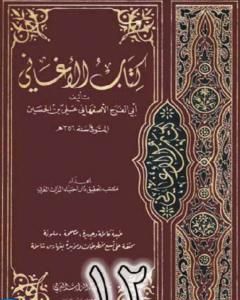 كتاب الأغاني لأبي الفرج الأصفهاني نسخة من إعداد سالم الدليمي - الجزء الثاني عشر لـ أبو الفرج الأصفهاني