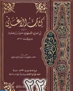 كتاب الأغاني لأبي الفرج الأصفهاني نسخة من إعداد سالم الدليمي - الجزء الثاني والعشرون لـ أبو الفرج الأصفهاني