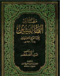 كتاب مقاتل الطالبيين - نسخة ثانية لـ أبو الفرج الأصفهاني 