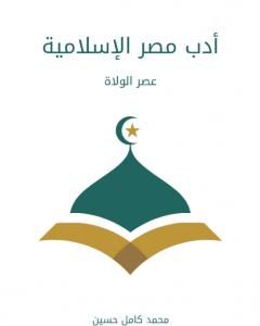 كتاب أدب مصر الإسلامية: عصر الولاة لـ محمد كامل حسين