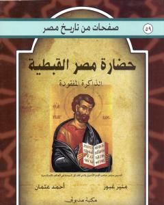 كتاب حضارة مصر القبطية - الذاكرة المفقودة لـ منير غبور أحمد عثمان