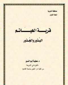 تحميل كتاب قرية الهياتم البذور والجذور pdf د. عطية أبو النور