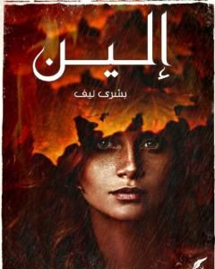 كتاب إلين لـ بشرى عمر ليف
