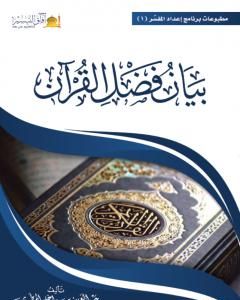 كتاب بيان فضل القرآن لـ عبد العزيز بن داخل المطيري 