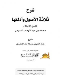 كتاب شرح ثلاثة الأصول عبد العزيز بن داخل لـ عبد العزيز بن داخل المطيري 