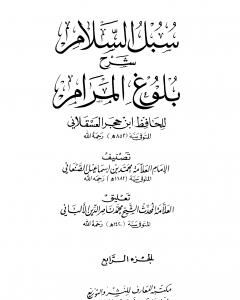 كتاب سبل السلام شرح بلوغ المرام من أدلة الأحكام - المجلد الرابع لـ محمد بن إسماعيل الأمير الصنعاني 