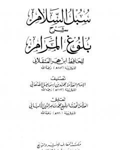 كتاب سبل السلام شرح بلوغ المرام من أدلة الأحكام - الأربع مجلدات لـ محمد بن إسماعيل الأمير الصنعاني 